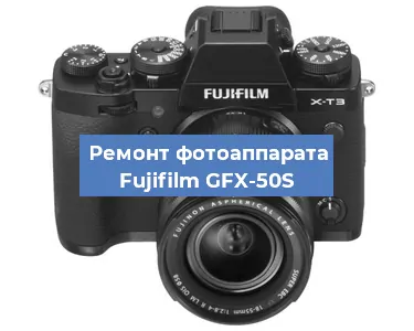 Замена слота карты памяти на фотоаппарате Fujifilm GFX-50S в Перми